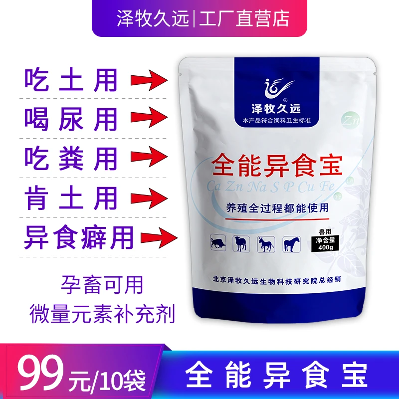 泽牧久远全能异食宝兽用微量元素