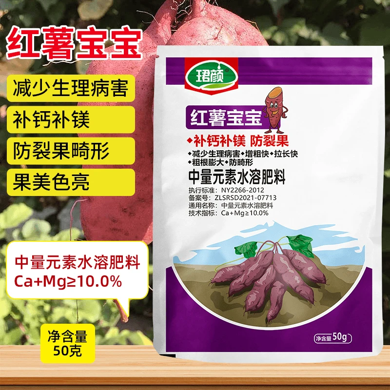红薯宝宝减少生理病害补钙补镁防裂果畸形果美色亮中量元素水溶肥