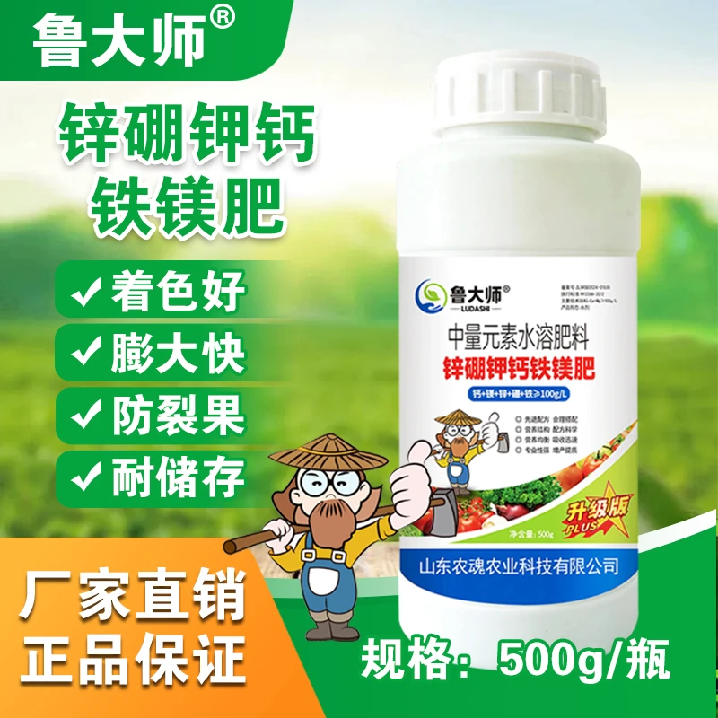 鲁大师正品锌硼钾钙铁镁肥高钙镁硼锌铁靓果通用中量元素水溶肥