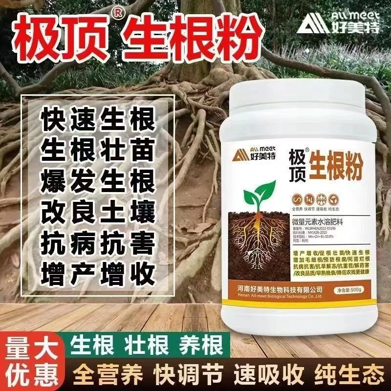 好美特极顶生根粉剂杆插植物树木果树通用农用生根壮苗剂速效移栽