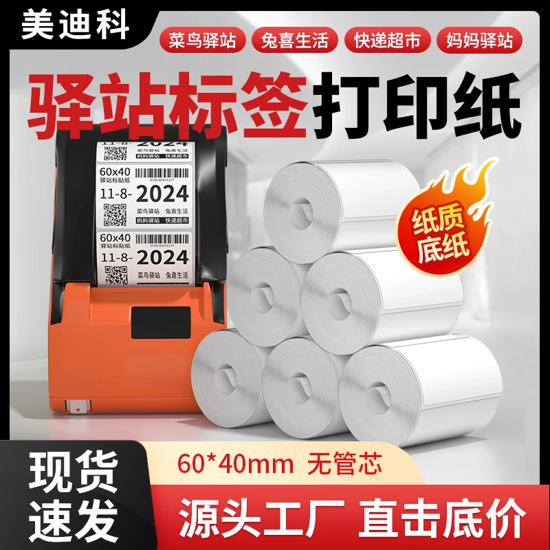 菜鸟驿站标签打印纸60*40取件码入库标签纸快递上架便携式热敏纸