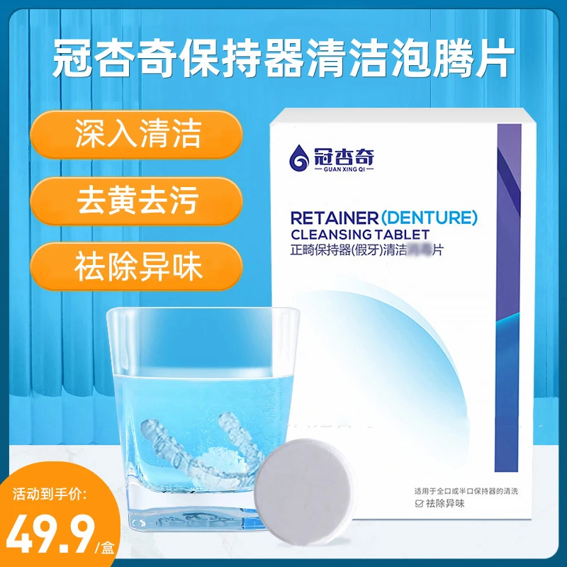 冠杏奇保持清洁片泡腾清洁牙套保持牙套除异味清洁牙齿泡腾片快速