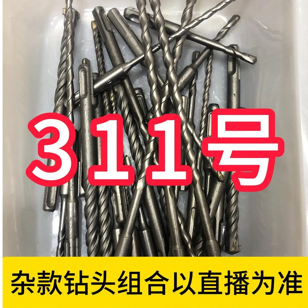 311号居家日用五金工具电锤钻头其款式以直播间为准