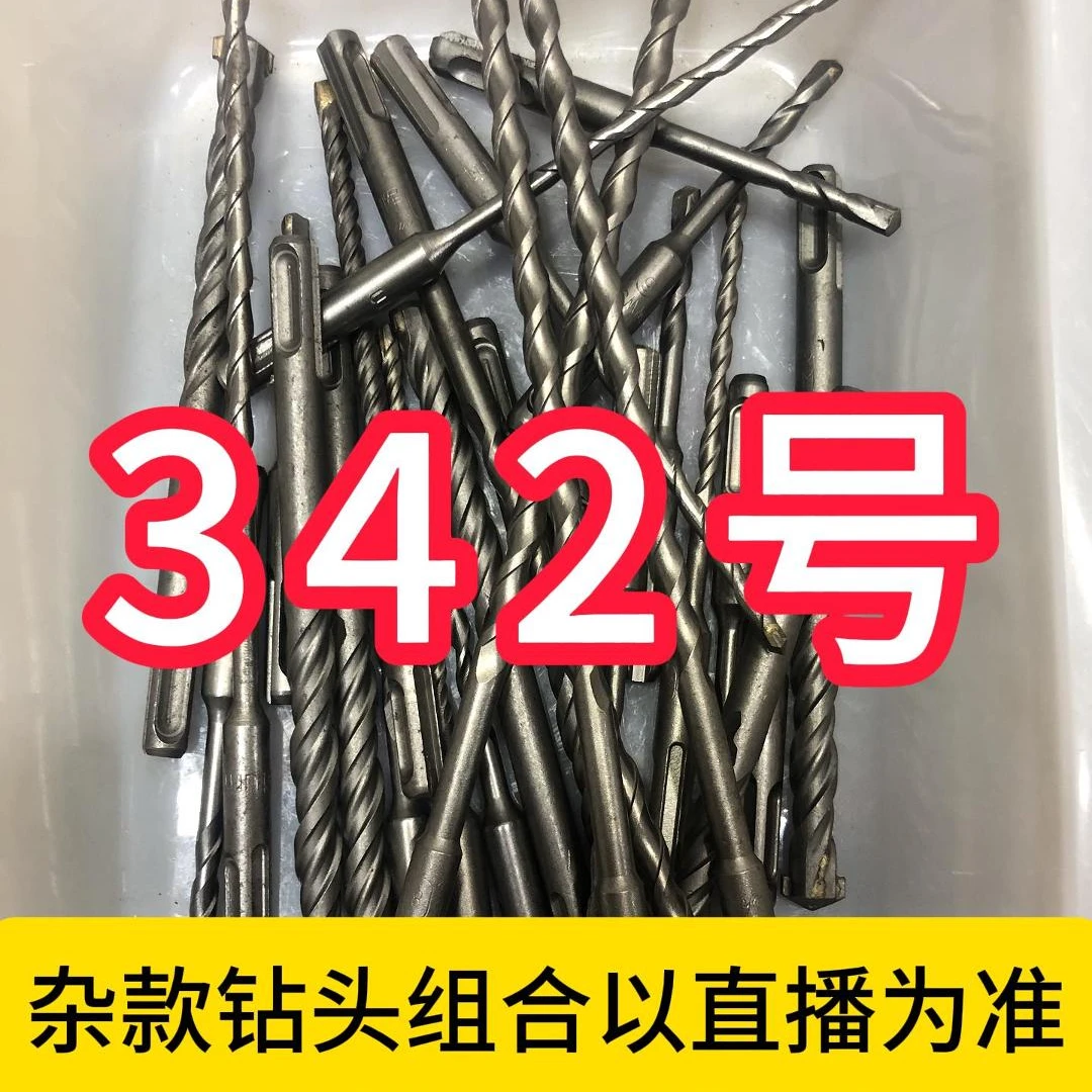 342号居家日用五金工具电锤钻头其款式以直播间为准