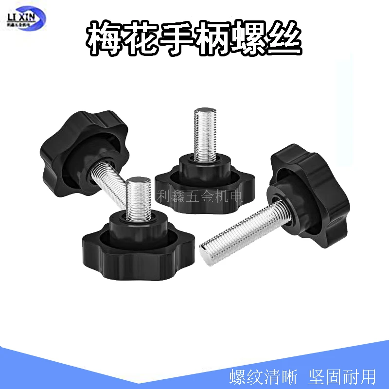 梅花手柄螺丝六星手拧螺丝碳钢塑胶螺丝M5M6M8旋转螺钉通用型