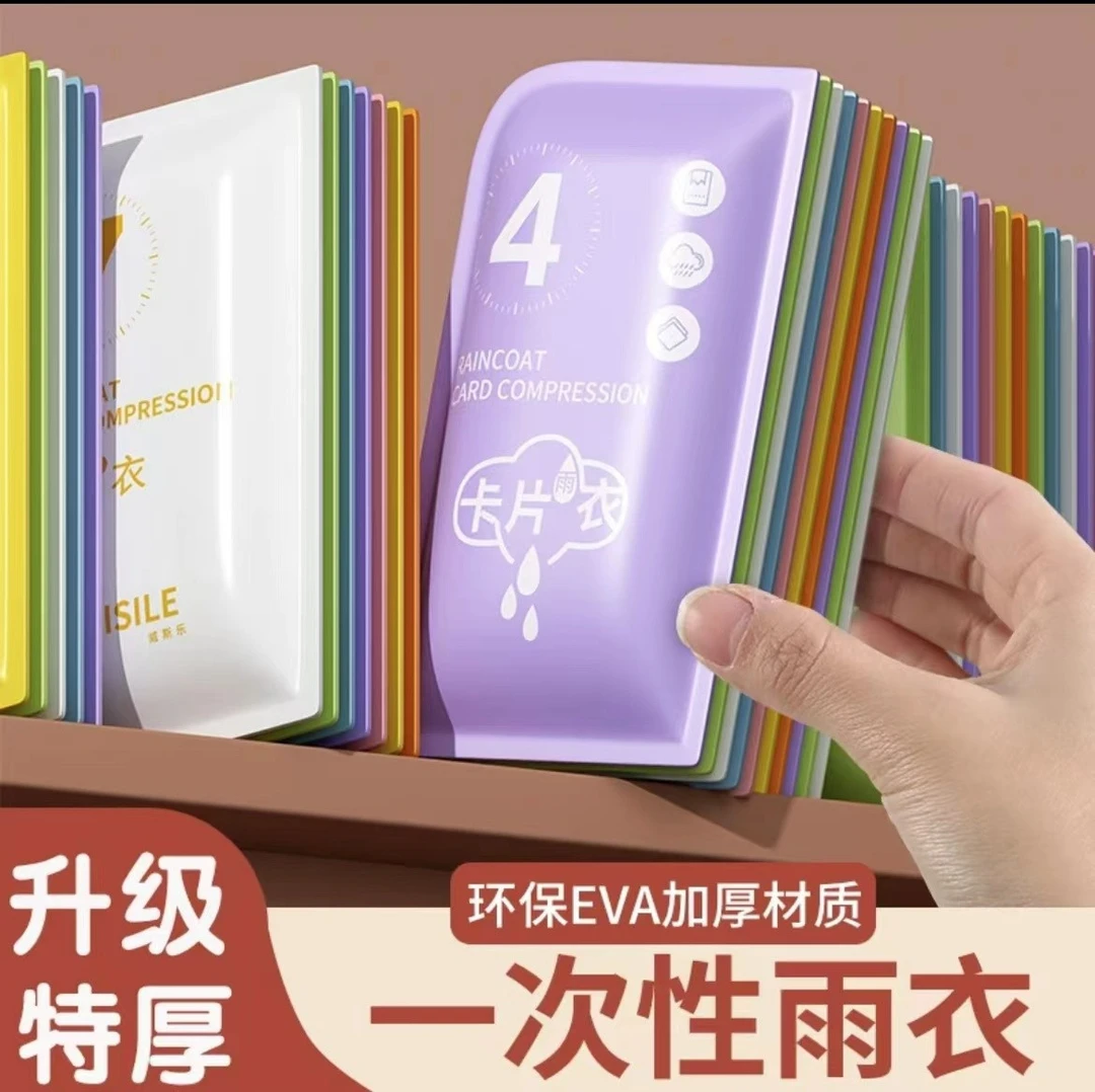 【亏本卖】男女通用一次性雨衣便携旅游压缩卡片雨衣户外漂流加厚款