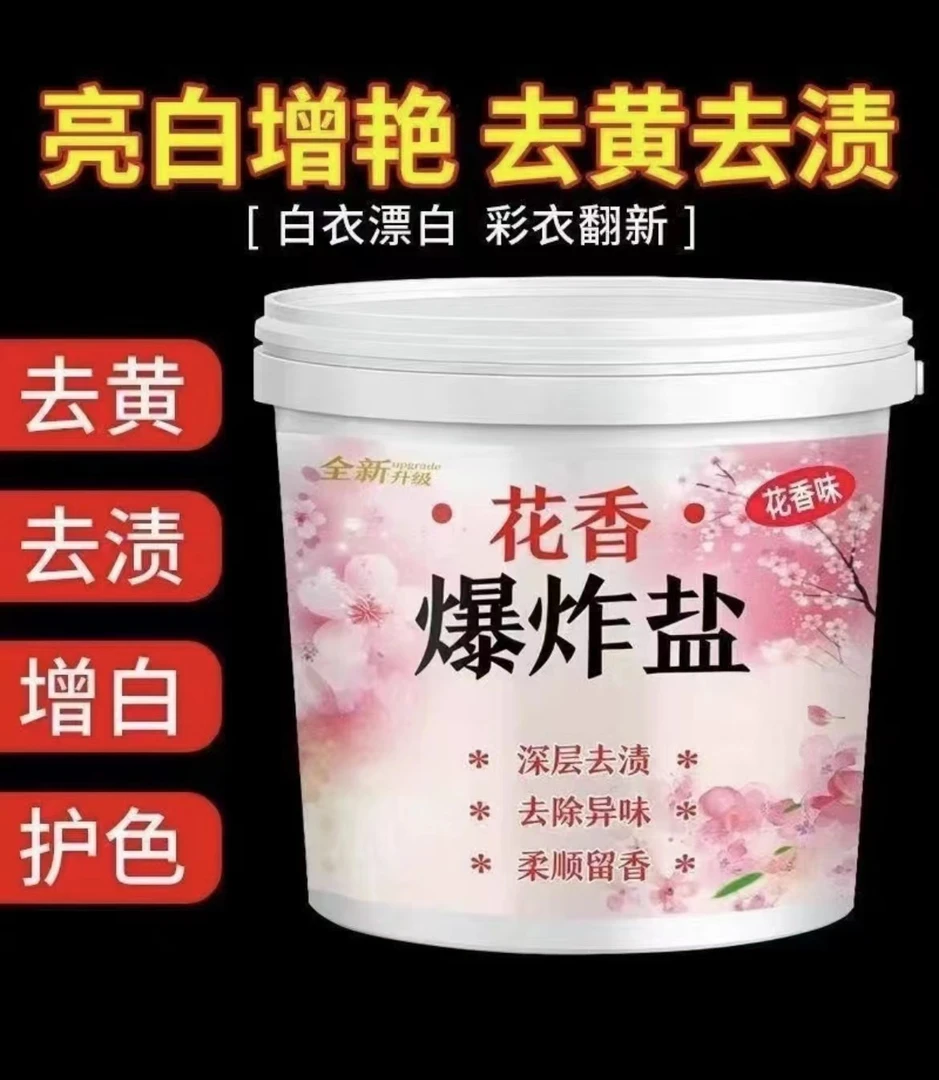 爆炸盐洗衣柔顺颗粒留香彩色衣物通用去黄增白香氛去污去渍除异味
