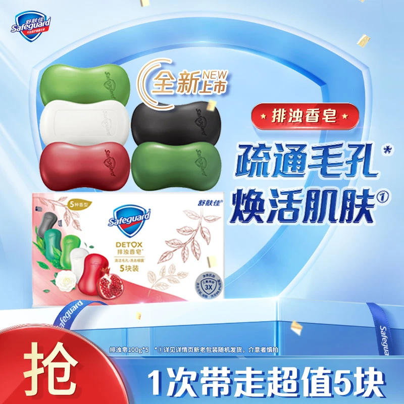 safeguard/舒肤佳红石榴山茶花香皂排浊洗手洗脸家庭留香舒缓清洁