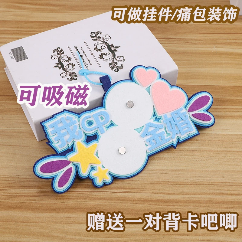 我CP金婚 送一对背卡吧唧 吊饰不织布创意文字谷子谷美挂件痛包