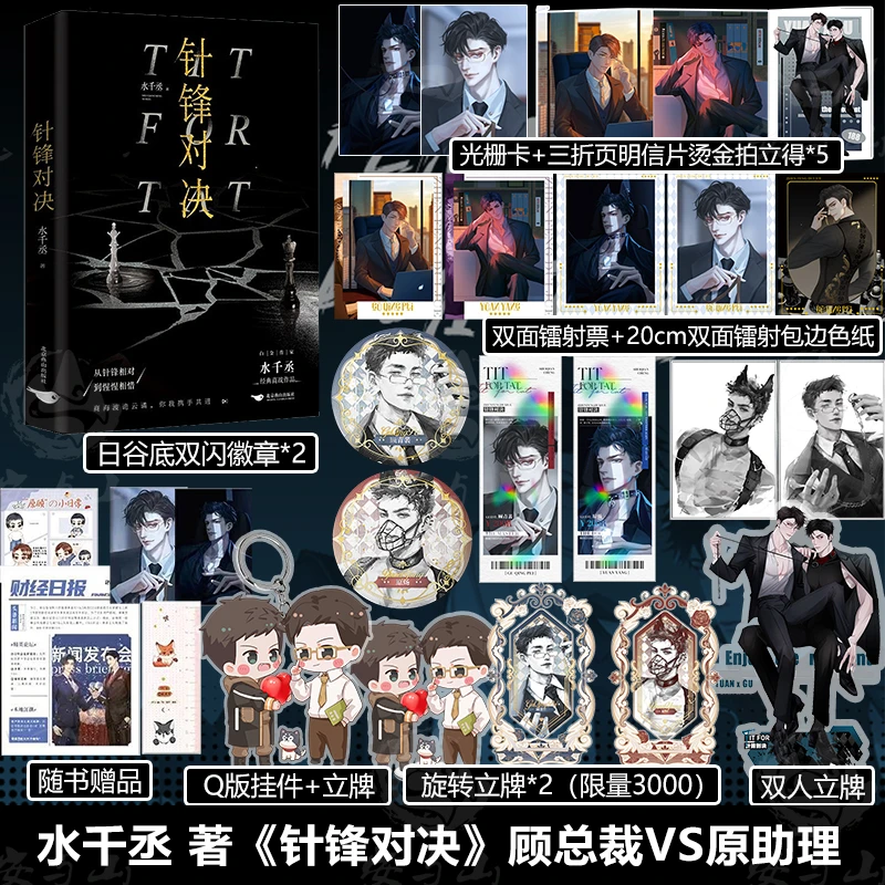 针锋对决 水千丞 著 188男团经典商战作品 安与山图书
