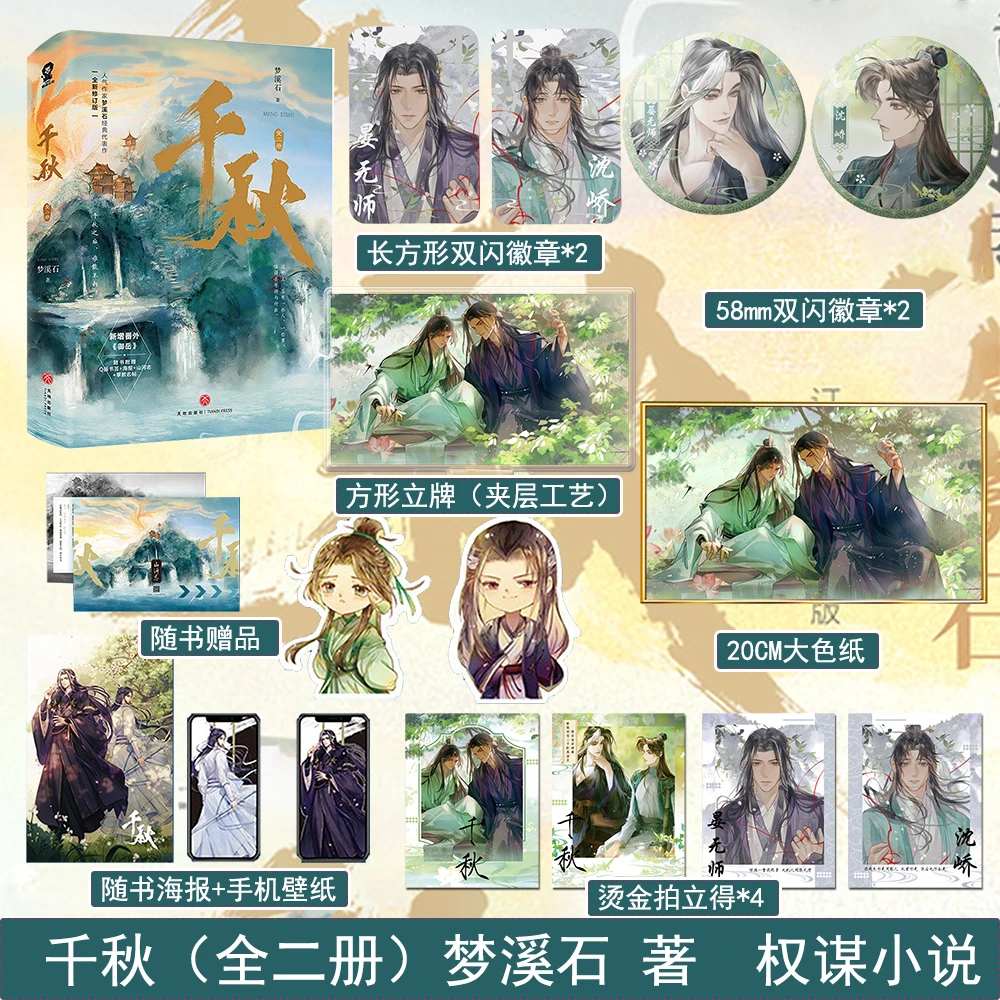 小说千秋(全二册)完结梦溪石著修订版动漫《山河剑心》原著小说