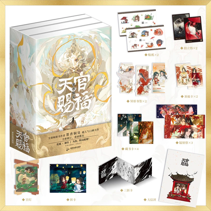 天官赐福 墨香铜臭 随书附赠周边
