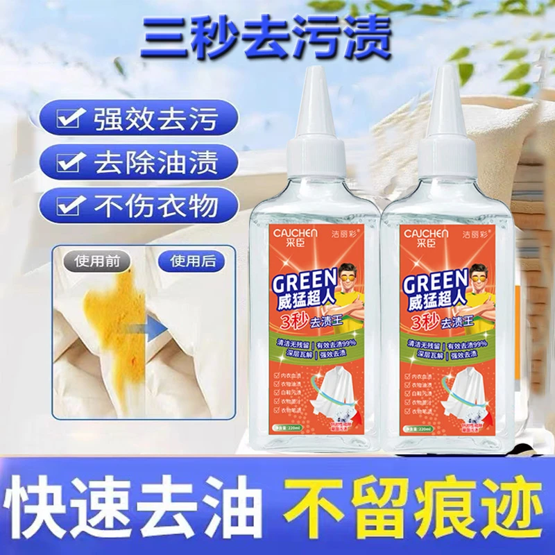 衣物快速去渍剂专用去油渍去污渍去渍剂洗白衣物去渍清洁神器