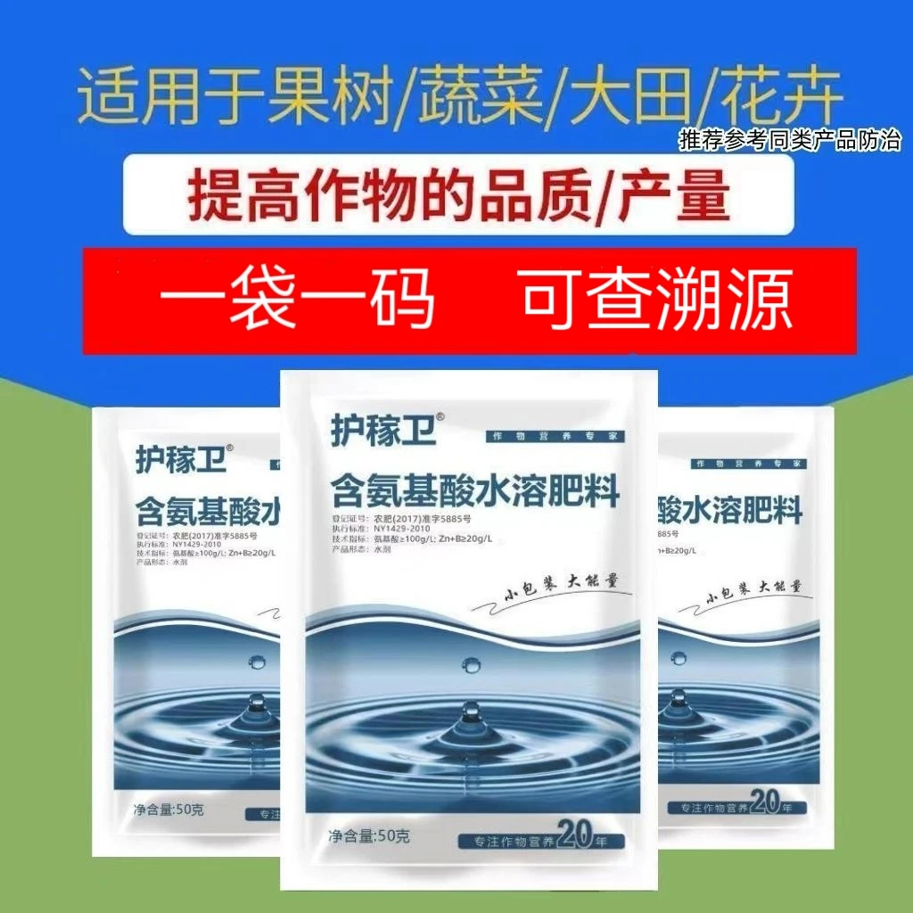 护稼卫含氨基酸水溶肥料农用小麦瓜果蔬菜家用花卉通用增产叶面肥