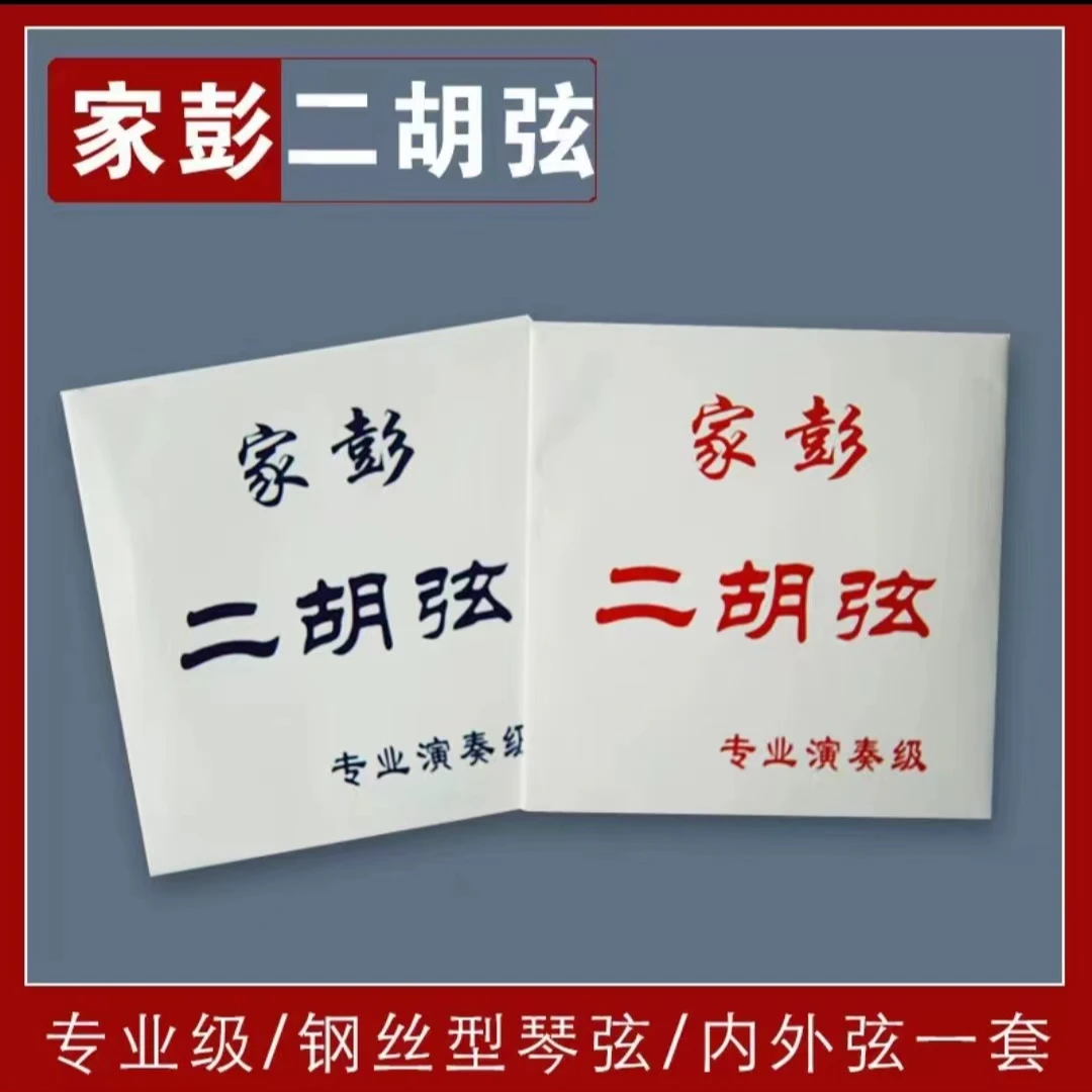家彭正品二胡琴弦