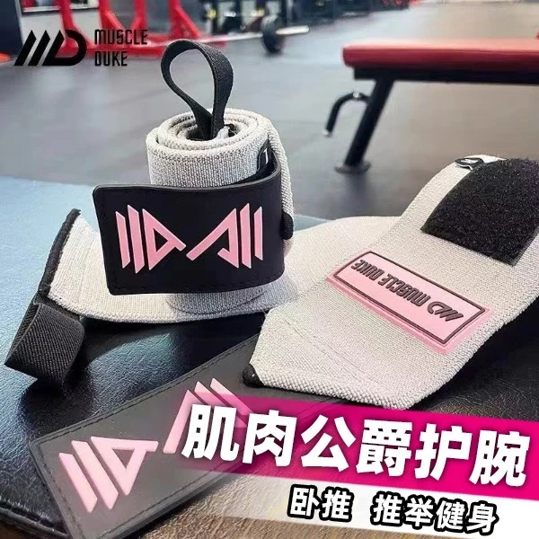 肌肉公爵一副护腕健身男弹力绷带加压手腕力量举卧推助力带防扭伤