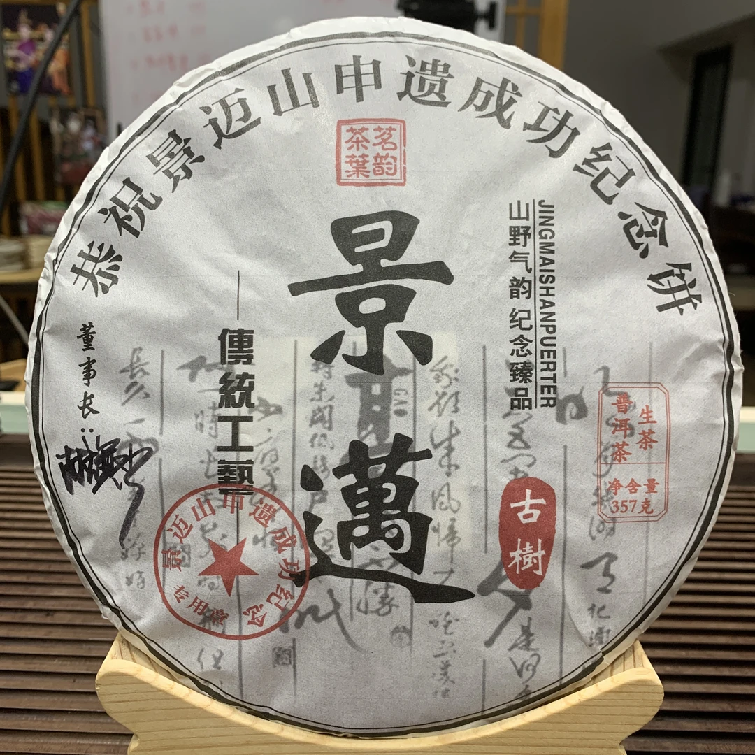 2023景迈山申遗纪念饼357g（生茶）
