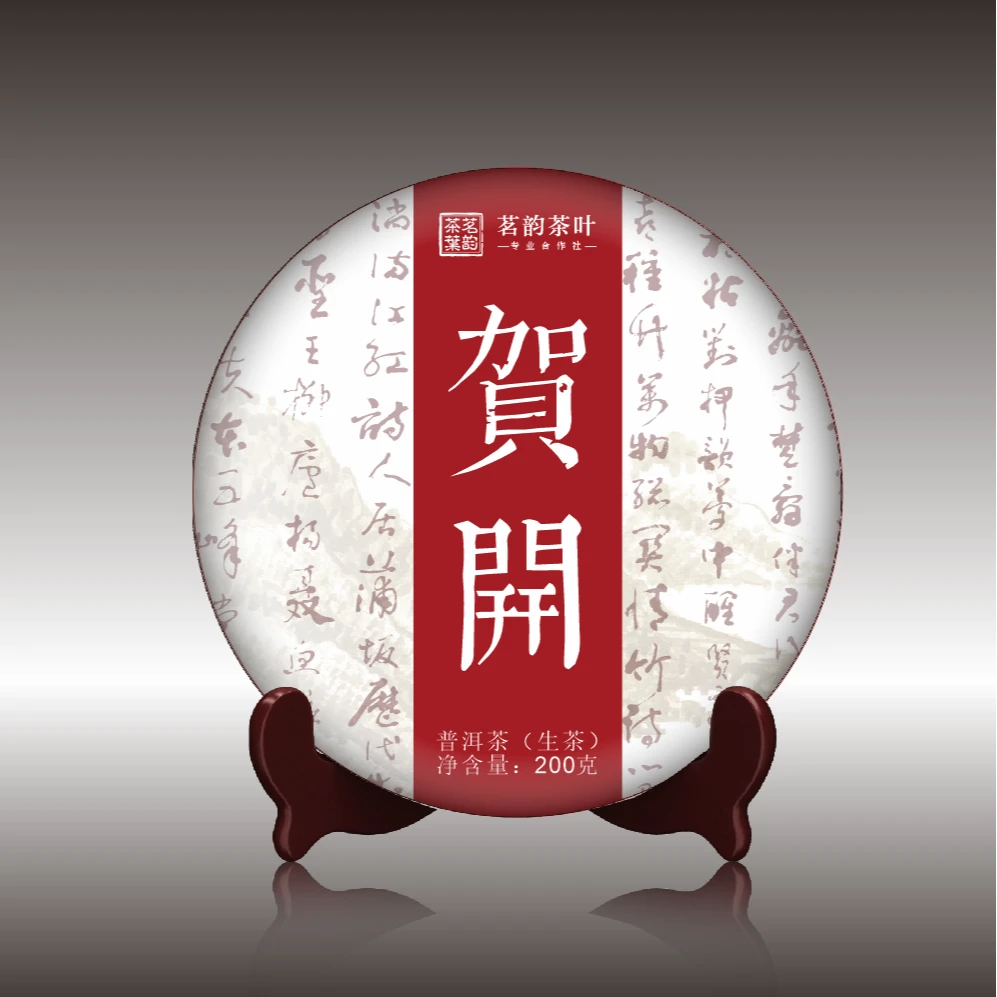 2022贺开普洱生茶200g