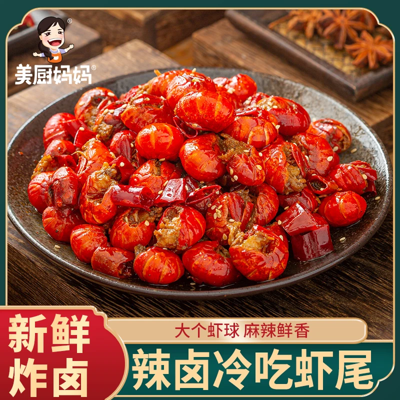 【推荐】麻辣小龙虾尾即食香辣小虾球海鲜美厨妈妈四川熟食零食小吃