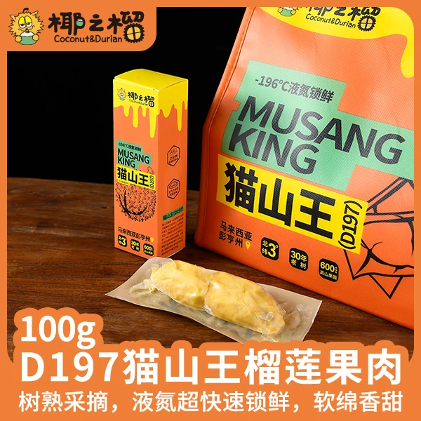 马来西亚猫山王榴莲D197冷冻榴莲肉100g独立真空装顺丰冷链包邮