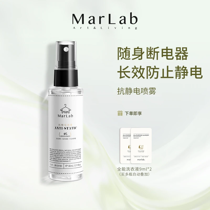 MarLab衣服除静电喷雾头发衣物去静电消除剂抗防静电喷雾