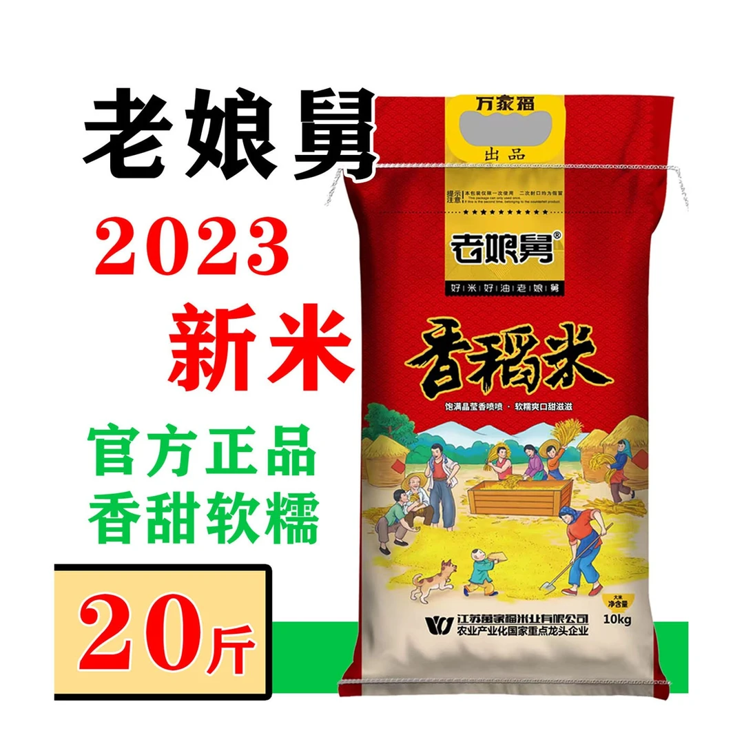 新米20斤软糯香甜农场原粮老娘舅大米一级粳米香稻米5公斤实惠装