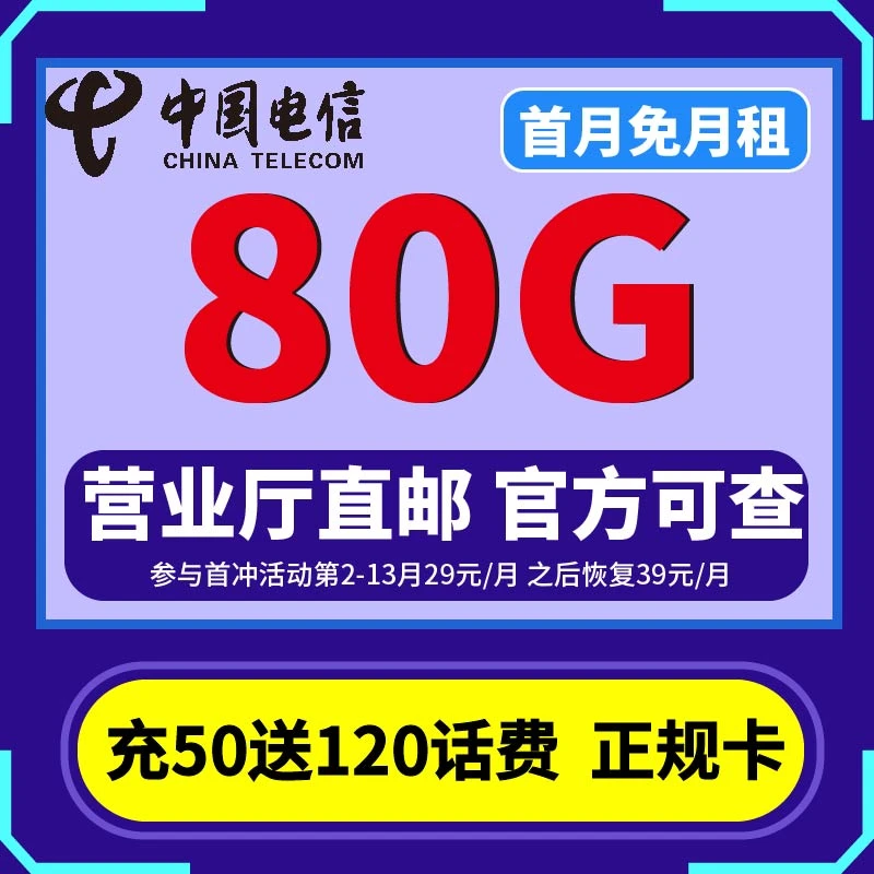 中国电信80G高速大流量全国通用本地号码手机卡电话卡校园卡sy4