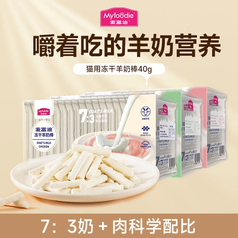 MYFOODIE/麦富迪【猫】零食冻干羊奶棒40g营养低敏羊乳好吸收洁齿棒