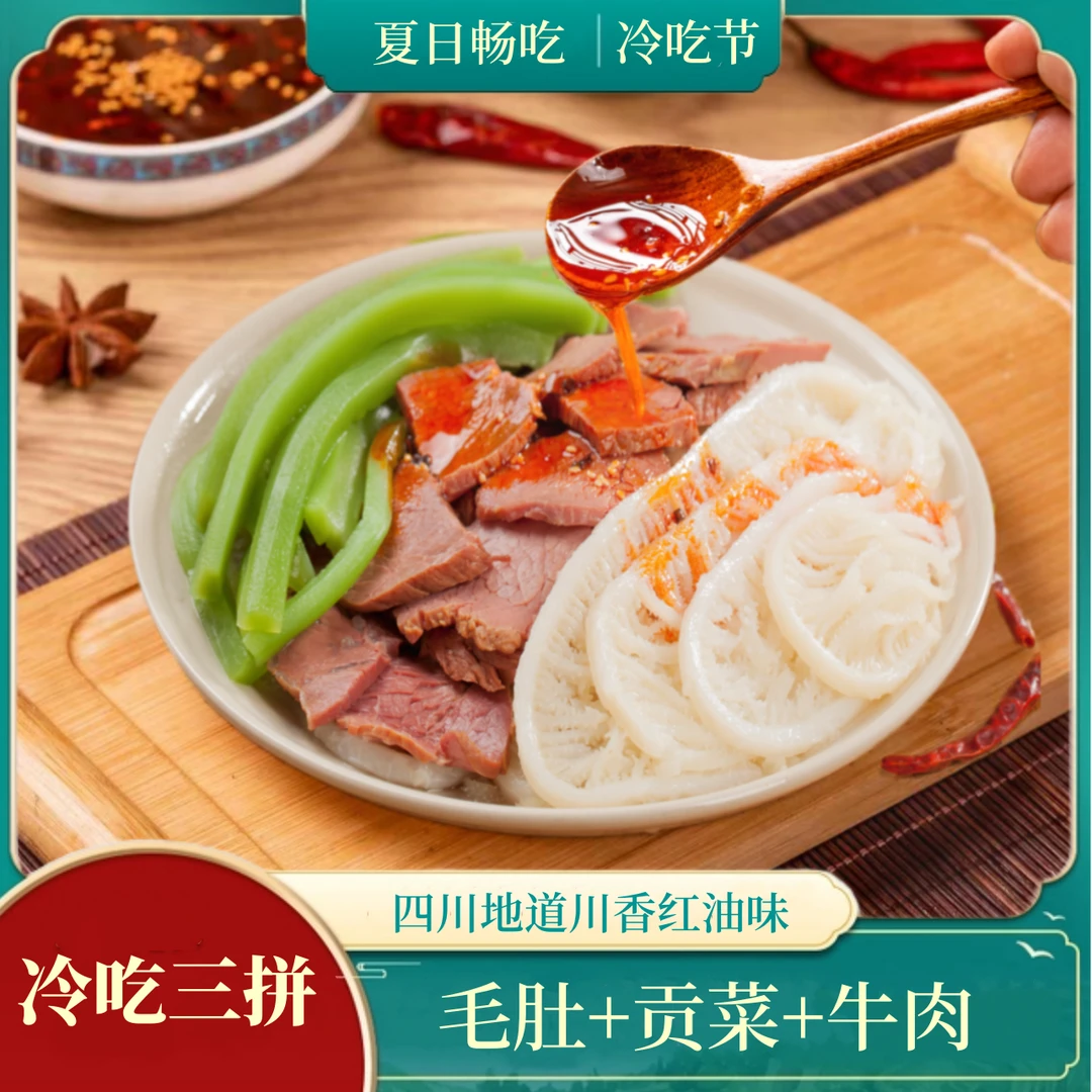 【30天短保】冷吃牛肉三拼1000g/盒（毛肚+贡菜+卤牛肉）川香红油味