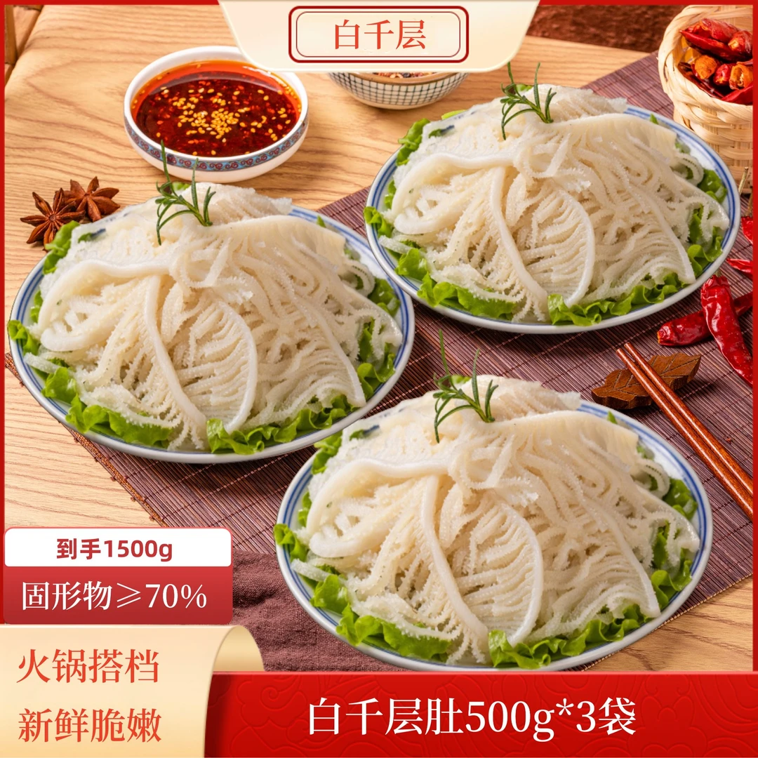 精品白千层肚1500g涮火锅必备生鲜火锅食材固形物含量≥70%
