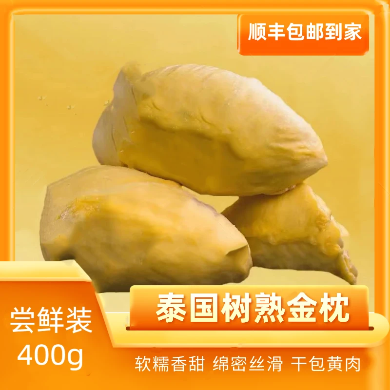 【三盒装】金枕去壳带核冷冻榴莲肉400g顺丰包邮