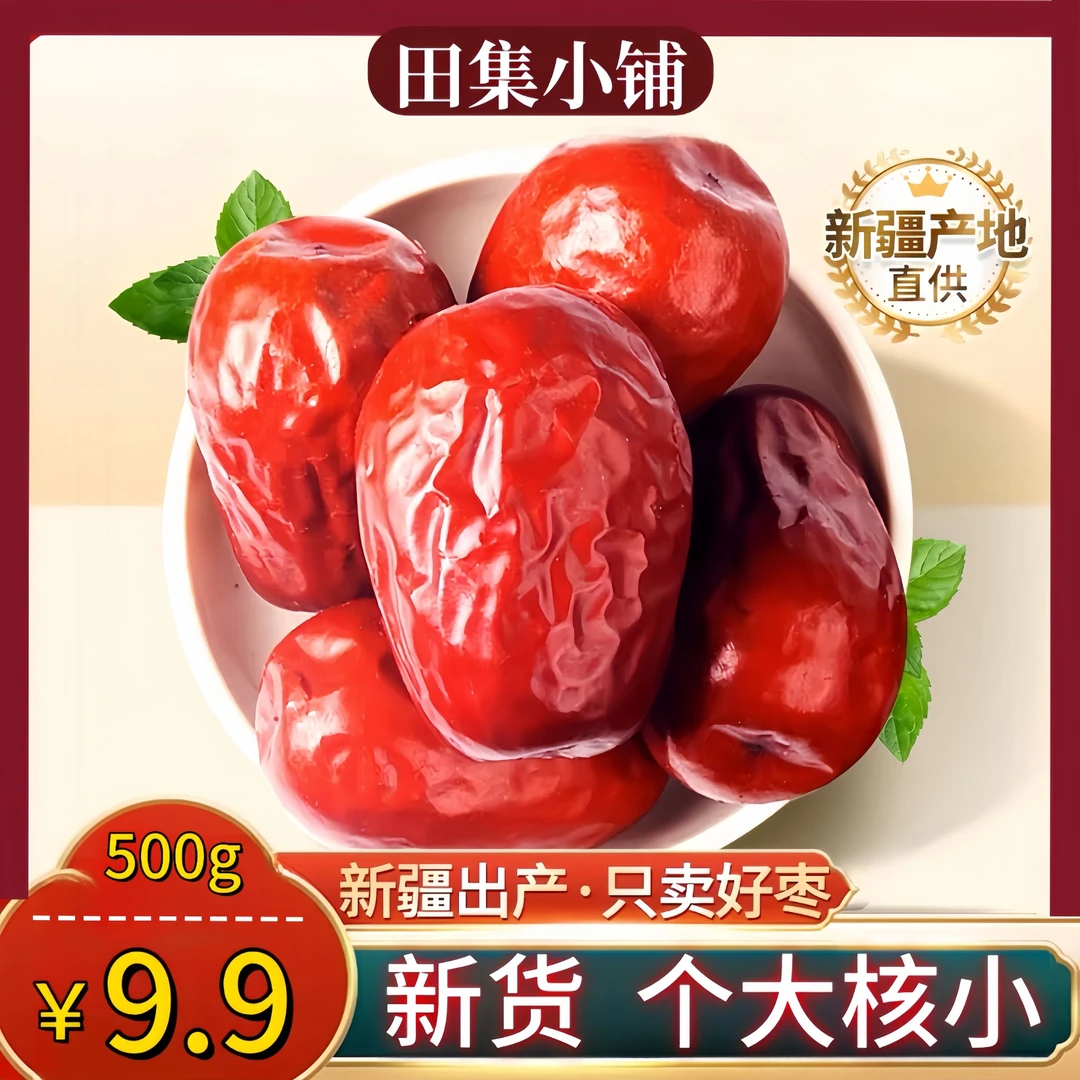 5厘米+超大新疆和田大枣/精选肉枣大枣 2斤1斤