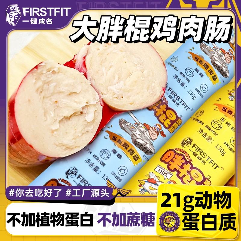 一健成名大胖棍鸡肉肠无蔗糖低脂含高蛋白健身控卡代餐火腿肠零食