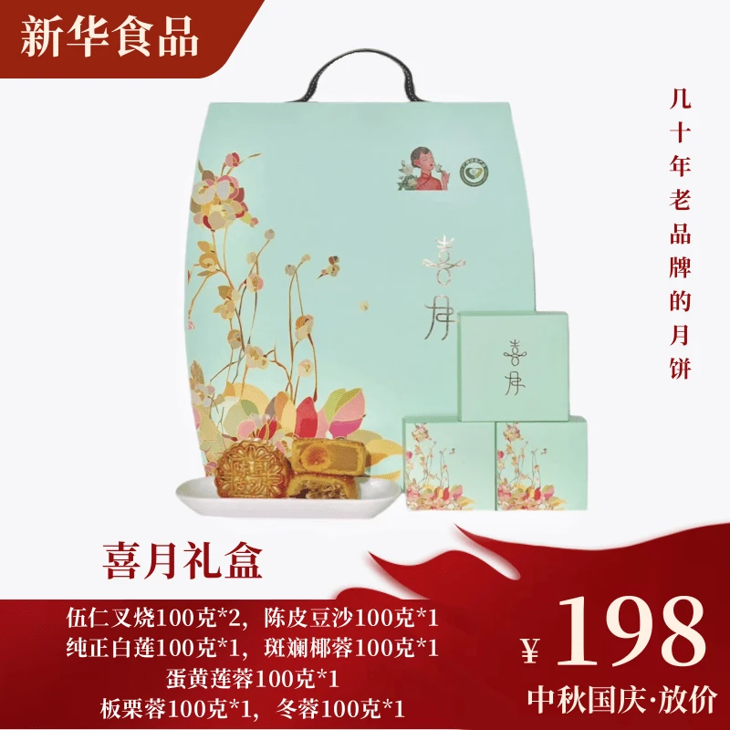 新款喜月礼盒中秋国庆大礼盒广西横州市新华食品中秋精美月饼送礼