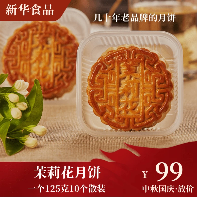 茉莉花月饼中秋国庆广西横州市新华食品老品牌厂家散装包邮好味道