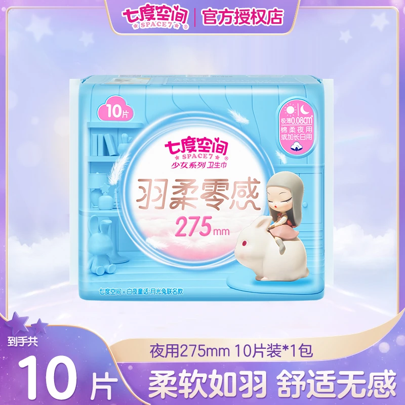 七度空间极薄透气亲肤女生姨妈巾夜用275mm共10片卫生巾