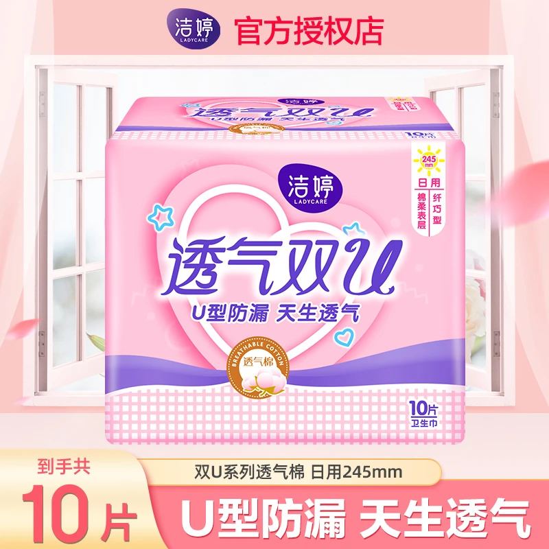 【10片/包】洁婷卫生巾透气双U棉柔姨妈巾日用亲肤柔棉100片