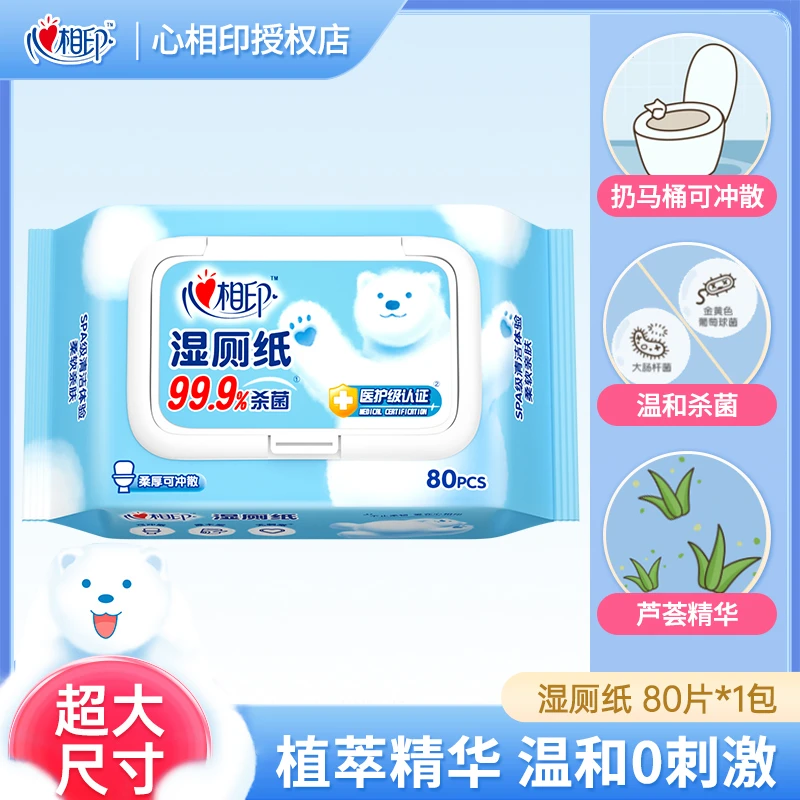 【新客】心相印湿厕纸80片*1包可冲厕纸PP湿巾家庭柔软清洁湿纸巾