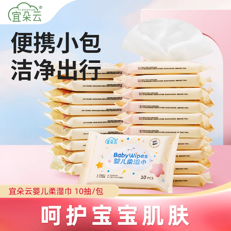 宜朵云婴儿湿巾宝宝幼儿手口专用新生儿纯水湿纸巾温和10抽