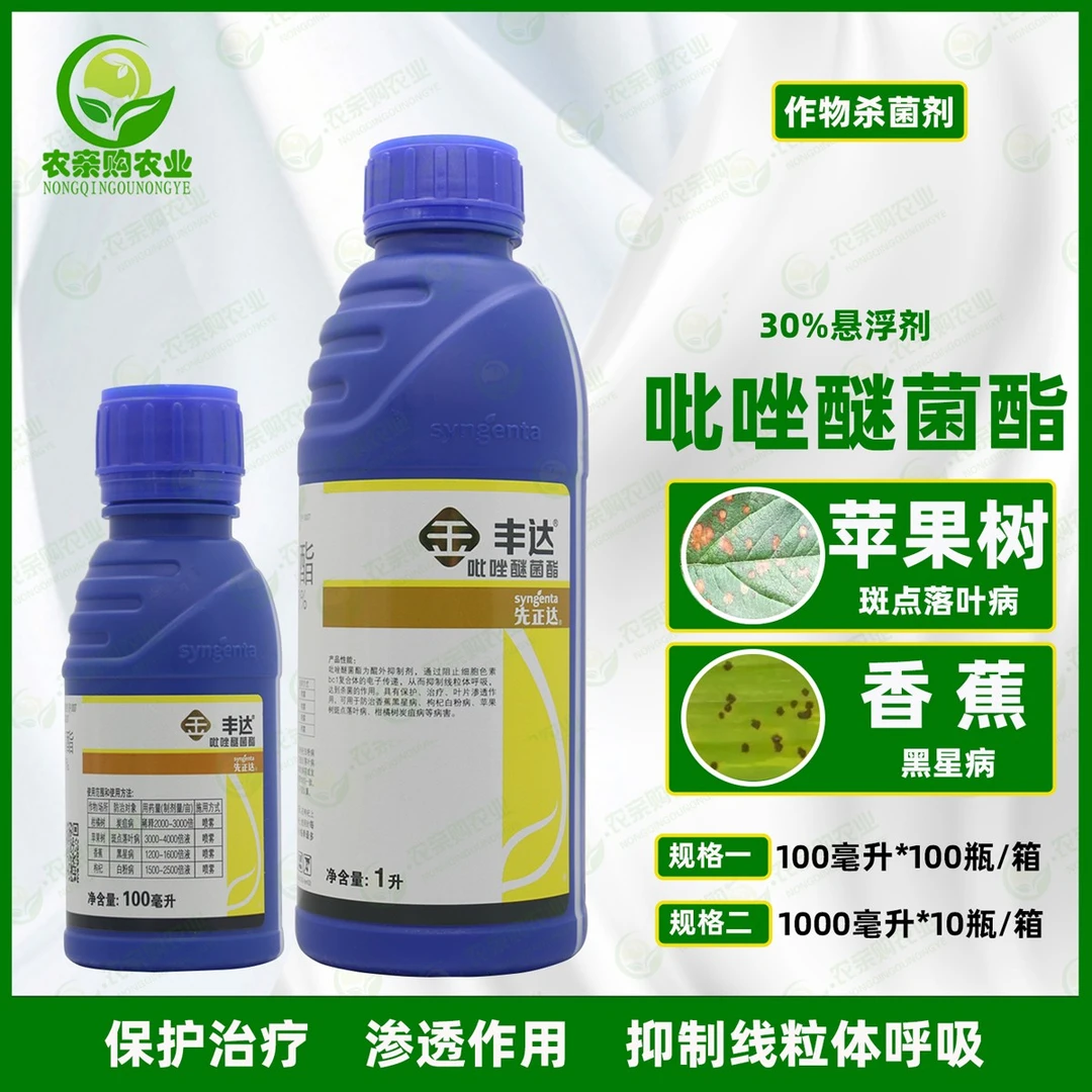 先正达丰达金选吡唑醚菌酯白粉病炭疽病黑星病农药杀菌剂