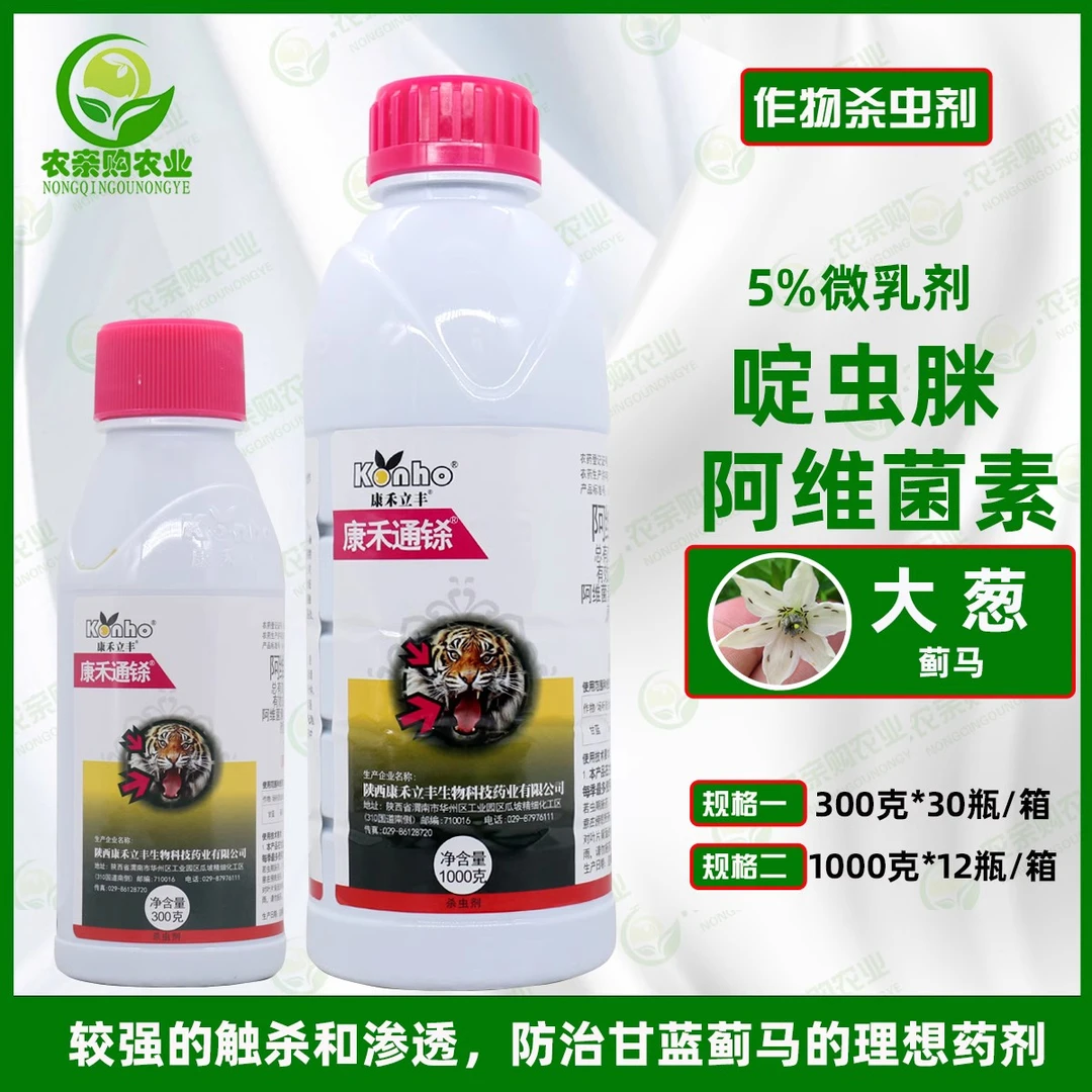 康禾通铩 阿维菌素啶虫脒微乳剂甘蓝蓟马农用农药杀虫剂