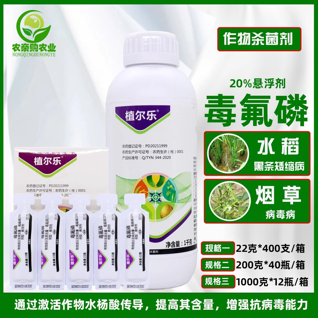 植尔乐 毒氟磷马铃薯黄瓜 西瓜病毒病水稻黑条矮缩病杀菌剂