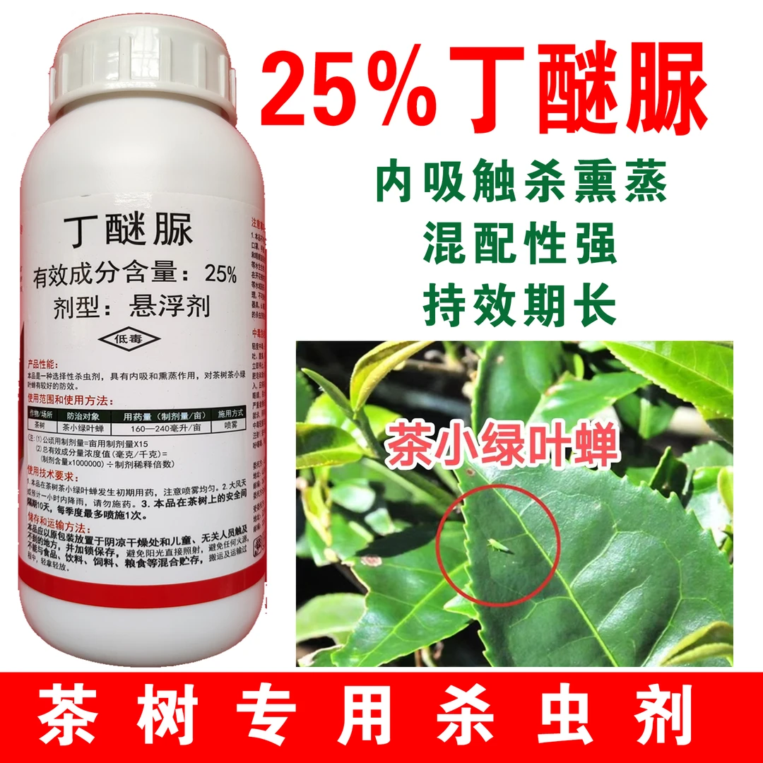 25%丁醚脲 茶树抗性茶小绿叶蝉低毒长效杀虫剂 行业大厂 质量保证