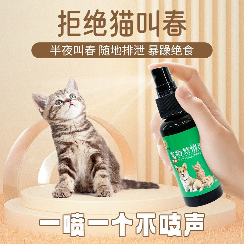 宠物禁情喷剂猫狗发情专用焦躁抑发情液防喵乱叫乱尿喷雾