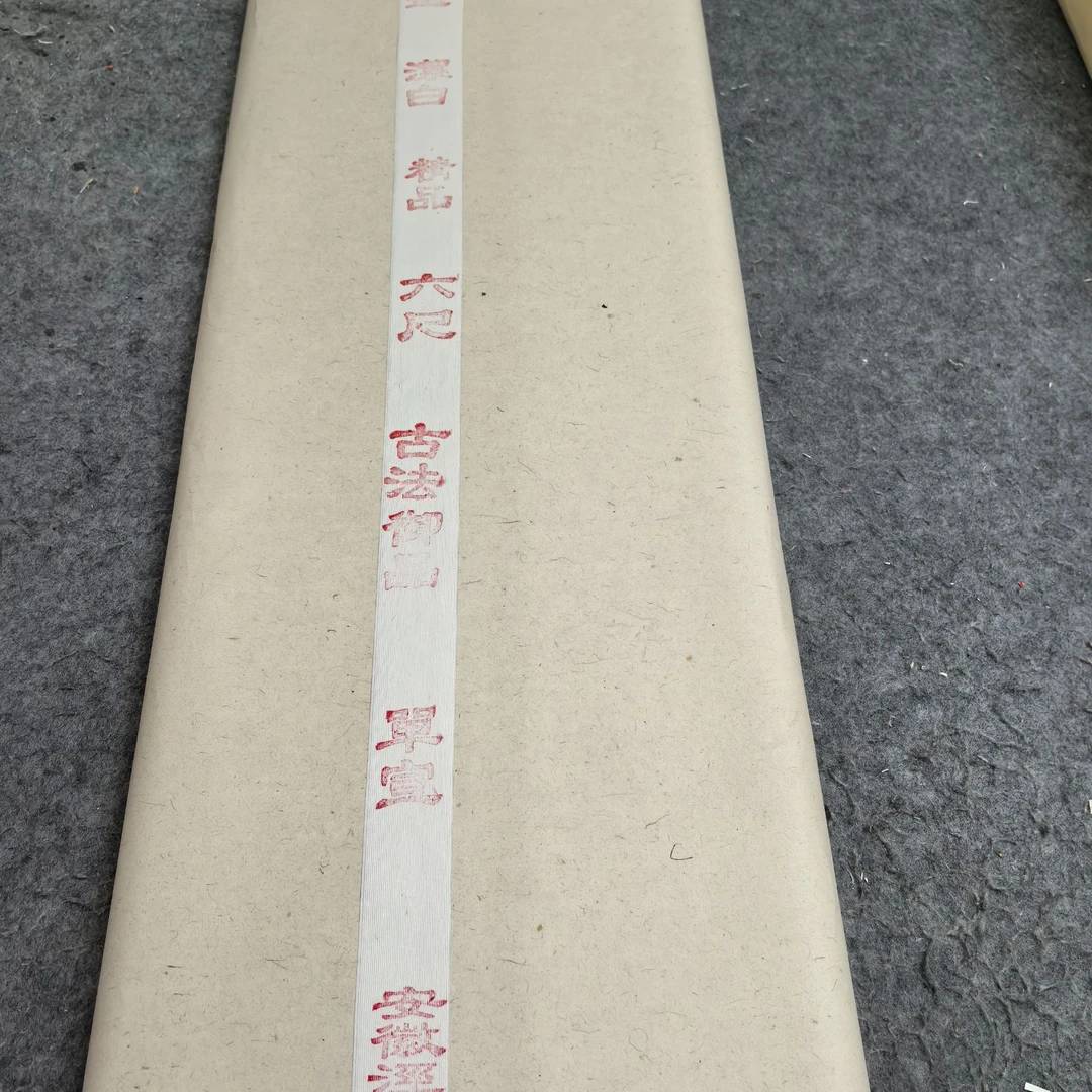 ［清墨雅］四尺纯手工古法御品10张