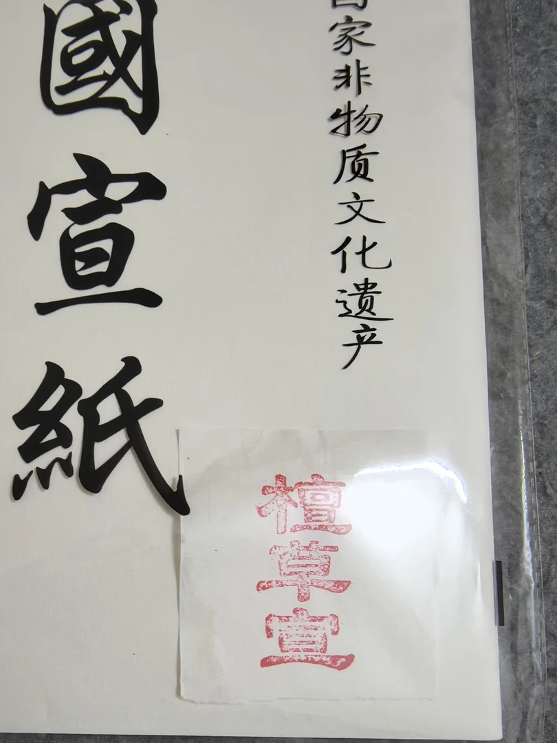 四尺四开檀草宣34cm*69cm   25张一包