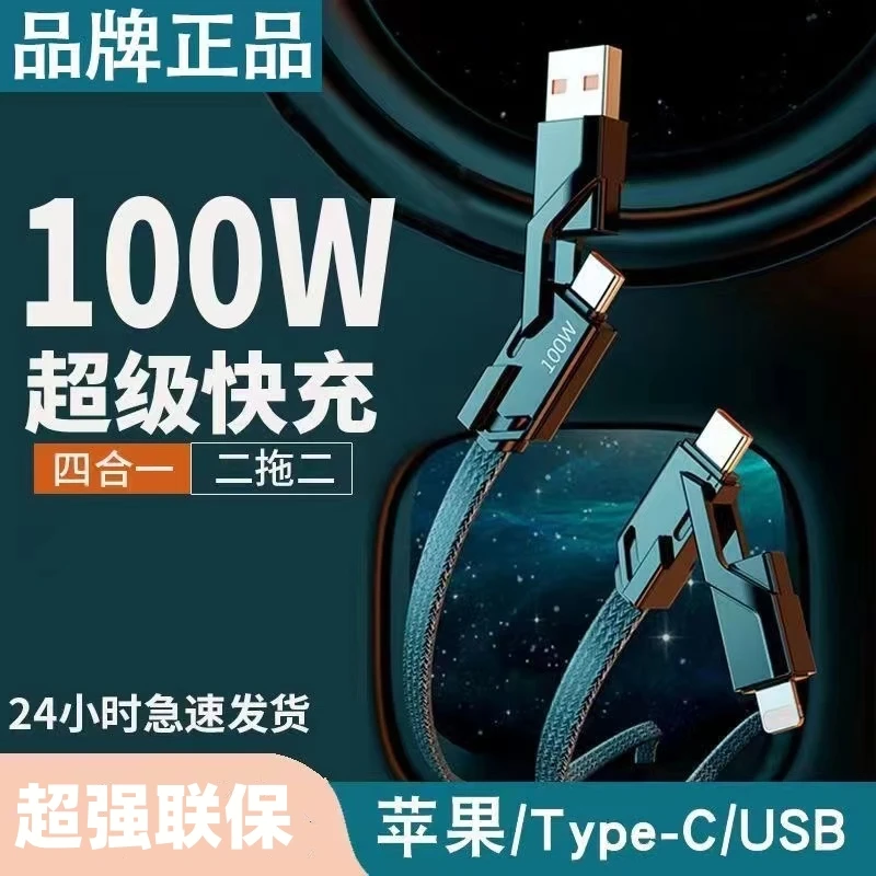 四合一100w多功能数据线适用华为小米苹果PD快充线双typec通用