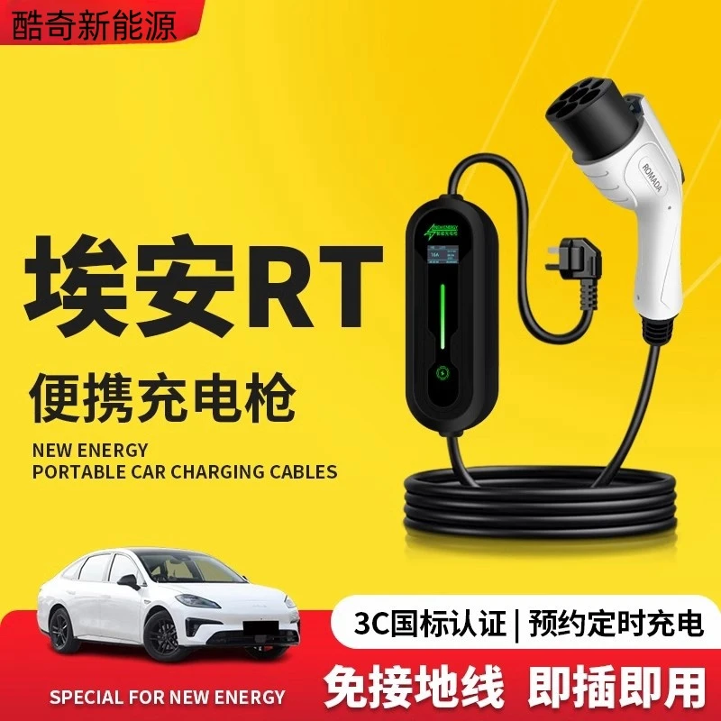 埃安RT充电枪便携式充电桩专用随车充新能源充电器桩家用汽车用品