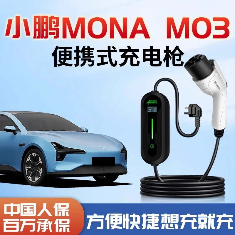 小鹏MONAM03充电枪专用充电器新能源便携式随车充家用充电桩用品