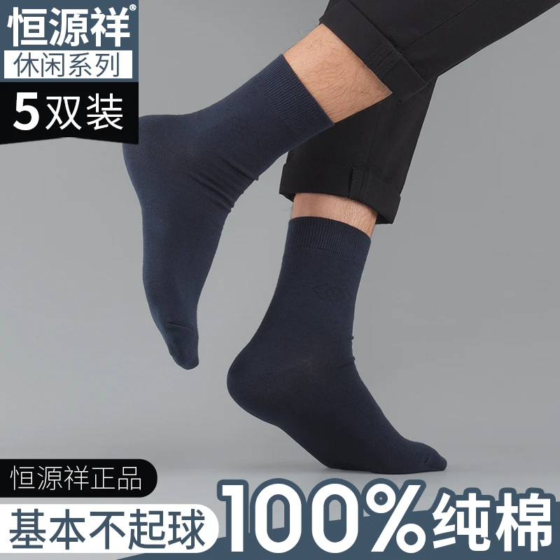 恒源祥纯棉袜子男春夏季黑色防臭吸汗四季薄款全棉商务西装男士袜